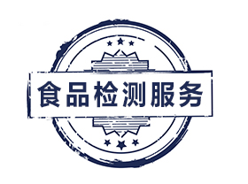食品检测服务