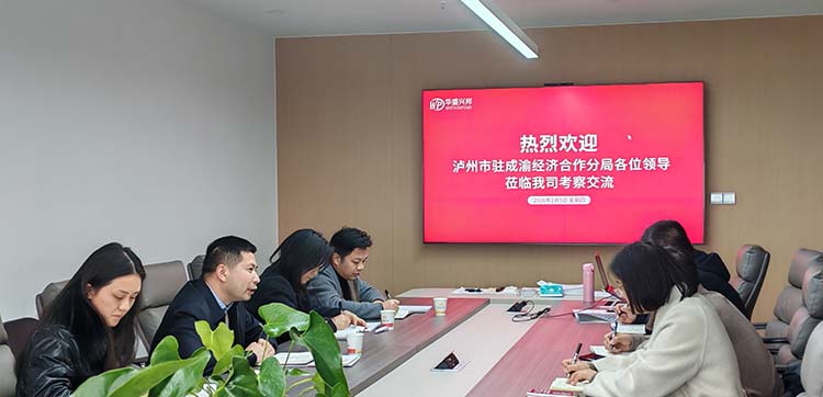 泸州市驻成渝经济合作分局一行莅临华盛兴邦调研考察 共探食品产业合作新契机