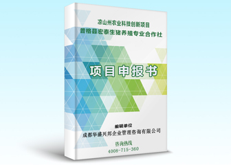 凉山州农业科技创新项目申报书