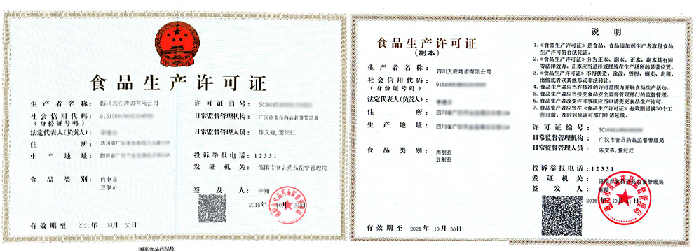 天府烤卤生产许可证