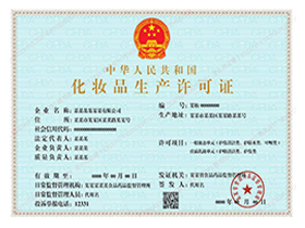化妆品生产许可证