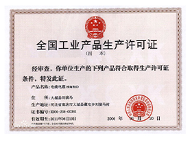 工业产品生产许可证