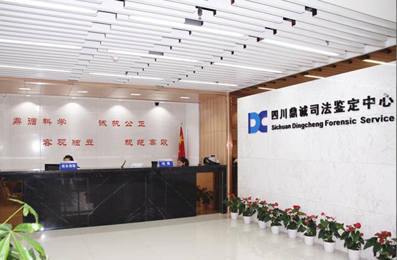 四川鼎诚司法鉴定中心环评报告表