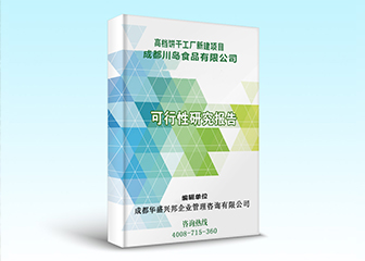 川岛食品可行性研究报告