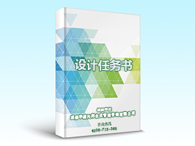 设计任务书