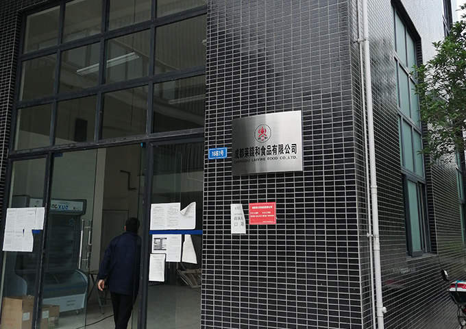 成都莱燚和食品有限公司排污许可证