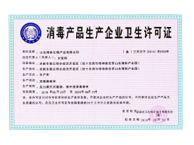 消毒品生产许可证