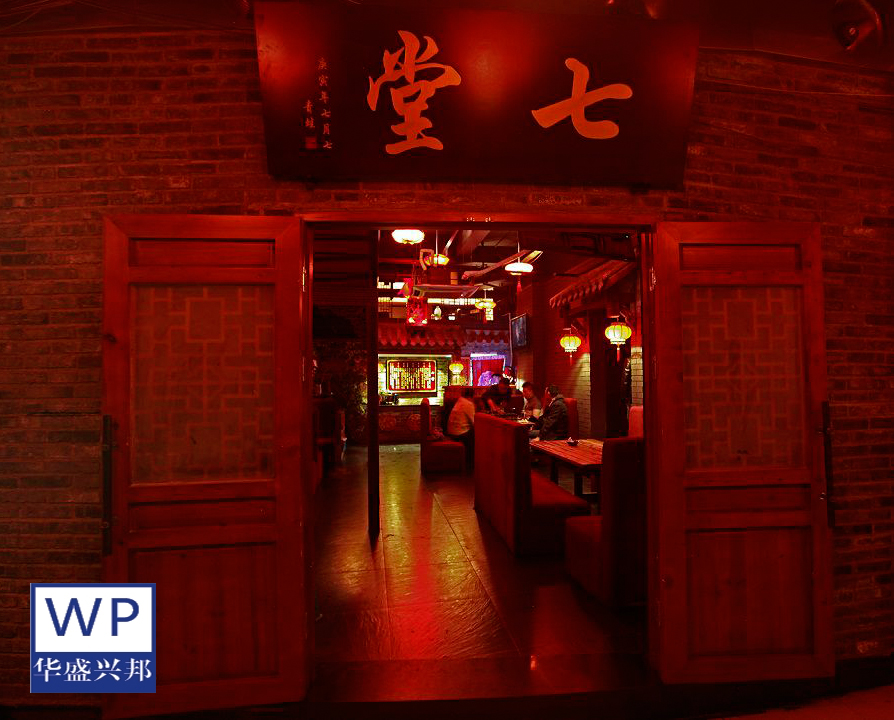 七堂酒馆
