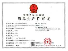 药品生产许可证
